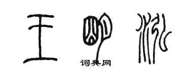 陳墨王明泓篆書個性簽名怎么寫