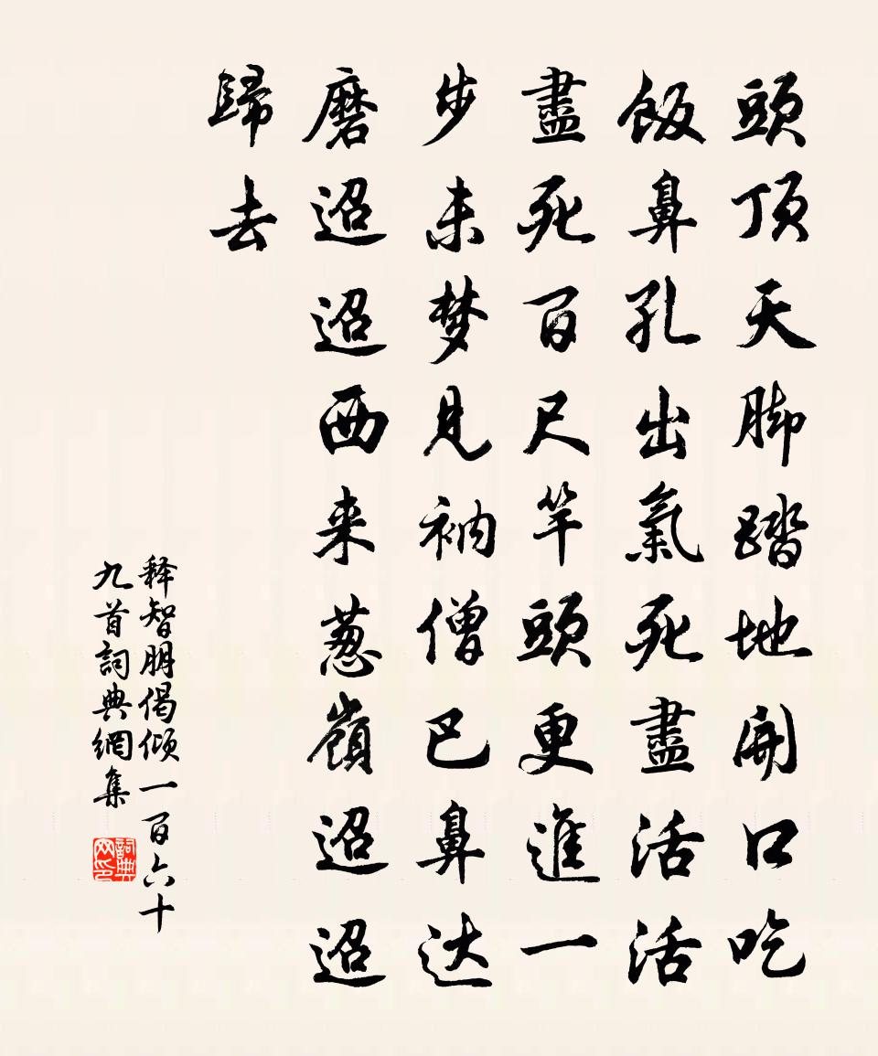 釋智朋偈傾一百六十九首書法作品欣賞
