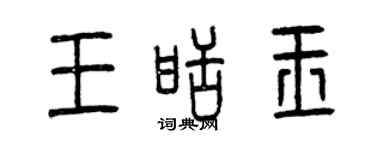 曾慶福王甜玉篆書個性簽名怎么寫