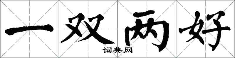 翁闓運一雙兩好楷書怎么寫