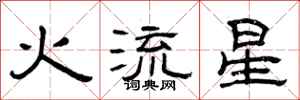 曾慶福火流星隸書怎么寫