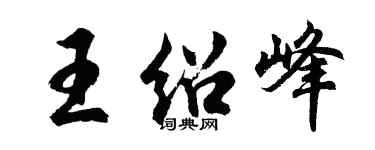 胡問遂王紹峰行書個性簽名怎么寫