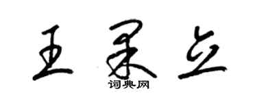 梁錦英王果立草書個性簽名怎么寫