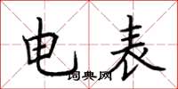 荊霄鵬電錶楷書怎么寫