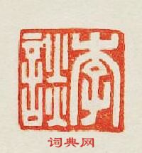 “李談”篆刻印章