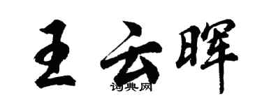 胡問遂王雲暉行書個性簽名怎么寫