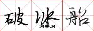 段相林破冰船行書怎么寫