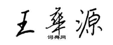 王正良王華源行書個性簽名怎么寫