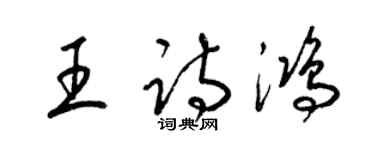 梁錦英王詩鴻草書個性簽名怎么寫