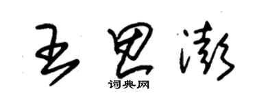 朱錫榮王思澎草書個性簽名怎么寫