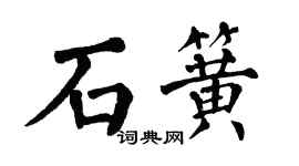 翁闓運石簧楷書個性簽名怎么寫