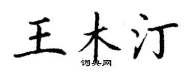 丁謙王木汀楷書個性簽名怎么寫