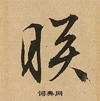 李令君登君山二首中文徵明的寫法