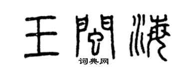 曾慶福王閩海篆書個性簽名怎么寫