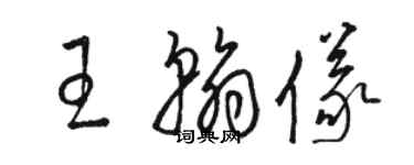 駱恆光王翰儀草書個性簽名怎么寫