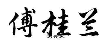 胡問遂傅桂蘭行書個性簽名怎么寫