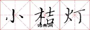 黃華生小桔燈楷書怎么寫