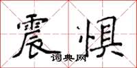 侯登峰震懼楷書怎么寫