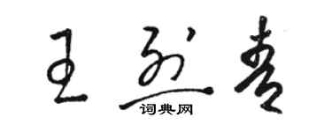 駱恆光王烈青草書個性簽名怎么寫