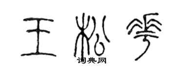 陳聲遠王松花篆書個性簽名怎么寫