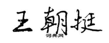 曾慶福王朝挺行書個性簽名怎么寫