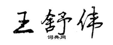 曾慶福王舒偉行書個性簽名怎么寫