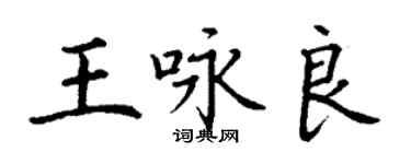 丁謙王詠良楷書個性簽名怎么寫