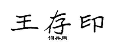 袁強王存印楷書個性簽名怎么寫