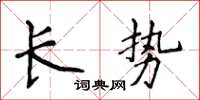侯登峰長勢楷書怎么寫