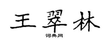 袁強王翠林楷書個性簽名怎么寫