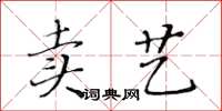 黃華生賣藝楷書怎么寫
