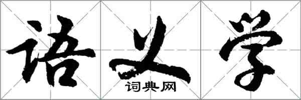 胡問遂語義學行書怎么寫