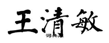 翁闓運王清敏楷書個性簽名怎么寫