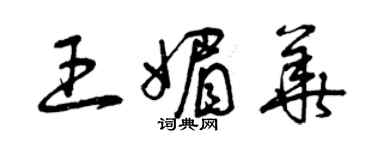 曾慶福王媚華草書個性簽名怎么寫