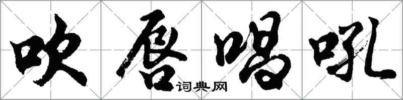 胡問遂吹唇唱吼行書怎么寫