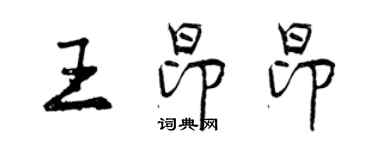 曾慶福王昂昂行書個性簽名怎么寫