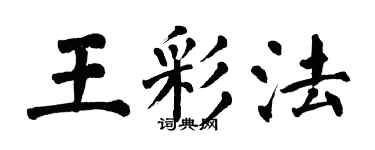 翁闓運王彩法楷書個性簽名怎么寫
