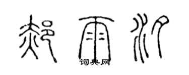 陳聲遠郝雨汐篆書個性簽名怎么寫