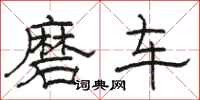 駱恆光磨車隸書怎么寫