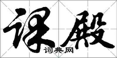 胡問遂課殿行書怎么寫