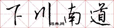 下川南道怎么寫好看