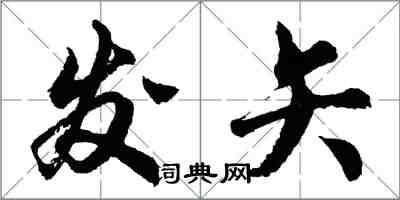 胡問遂發矢行書怎么寫