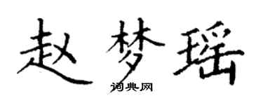 丁謙趙夢瑤楷書個性簽名怎么寫