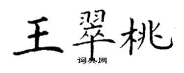 丁謙王翠桃楷書個性簽名怎么寫