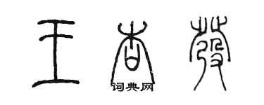 陳墨王杏發篆書個性簽名怎么寫