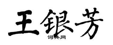 翁闓運王銀芳楷書個性簽名怎么寫