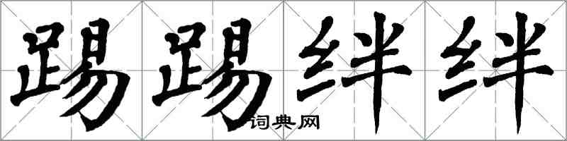 翁闓運踢踢絆絆楷書怎么寫
