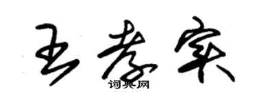 朱錫榮王孝實草書個性簽名怎么寫