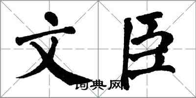 翁闓運文臣楷書怎么寫