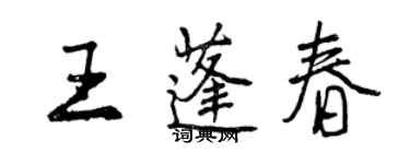 曾慶福王蓬春行書個性簽名怎么寫